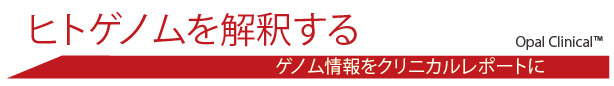 ヒトゲノムを解釈する。　ゲノム情報をクリニカルレポートに